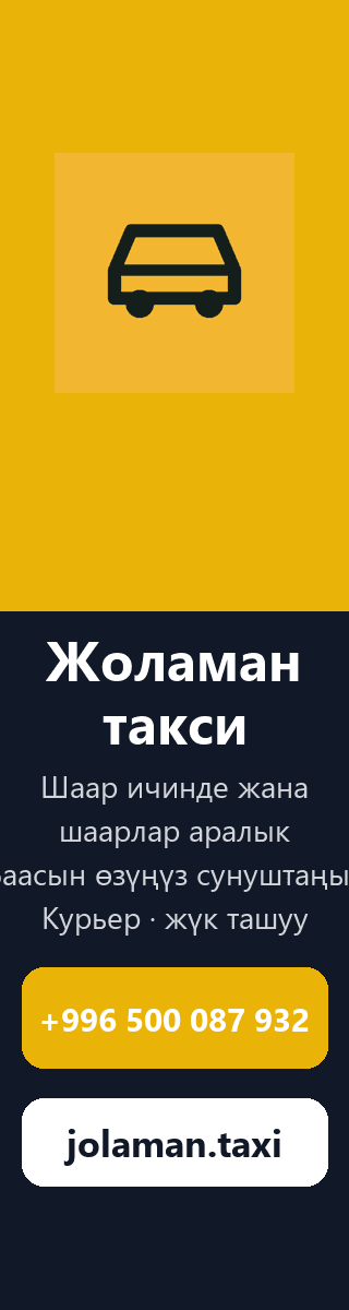 Жоламан такси