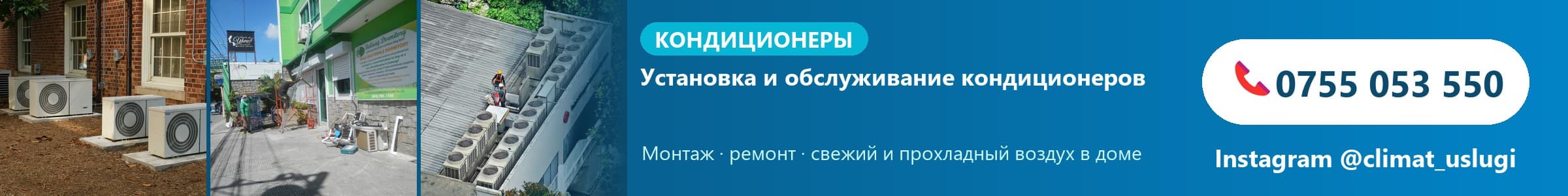 Установка и обслуживание кондиционеров — 0755 053 550