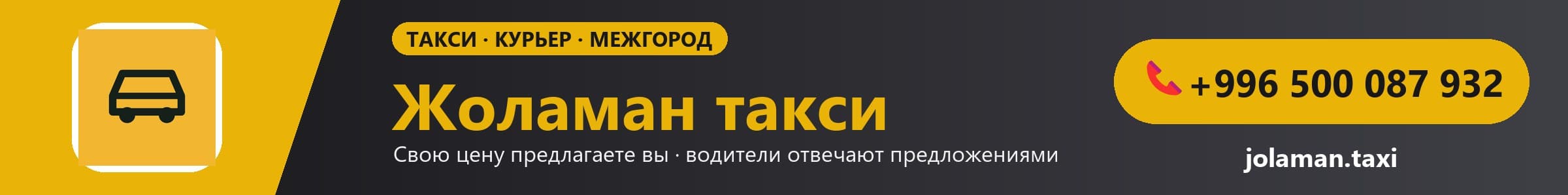 Жоламан такси — свою цену предлагаете вы