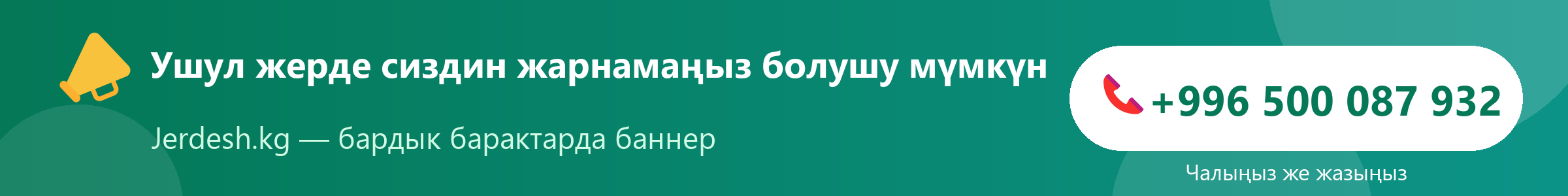 Ушул жерде сиздин жарнамаңыз болушу мүмкүн